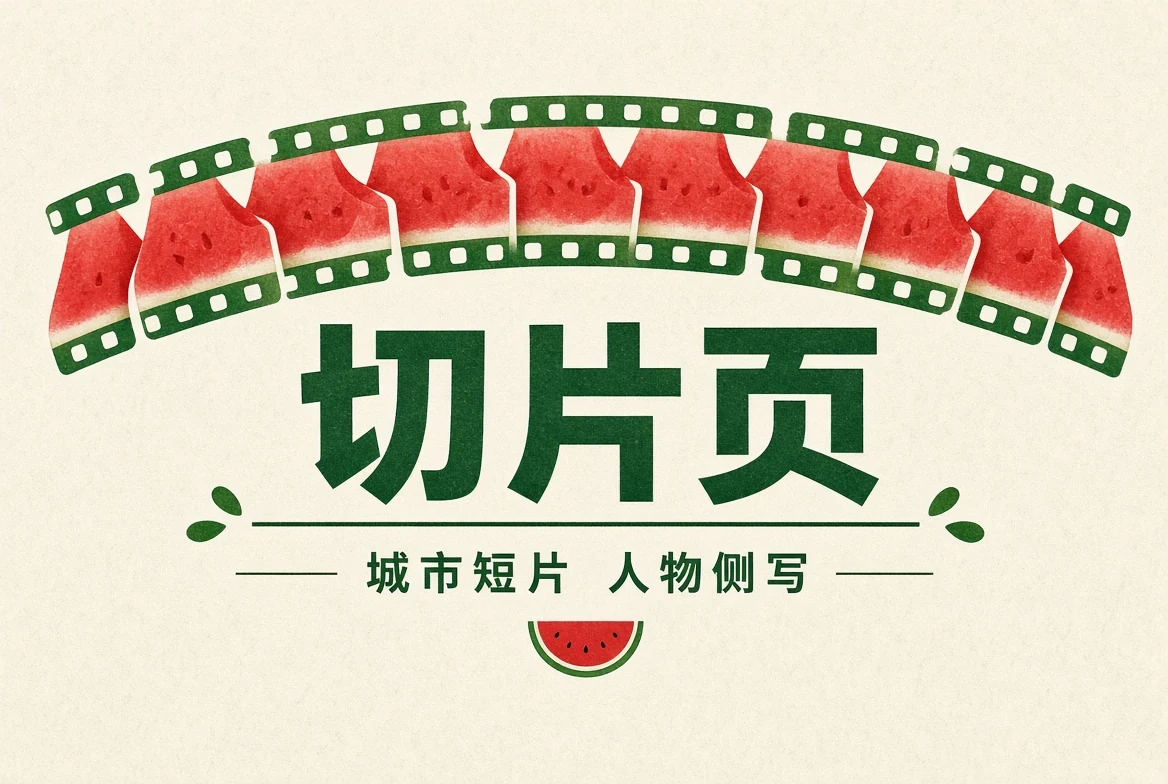 短片精选主题视觉